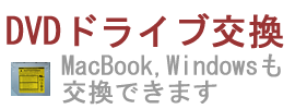 DVDドライブ交換