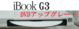 光学ドライブ交換