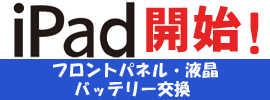 iPad交換