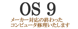 メーカー対応の終わったコンピュータ修理いたします