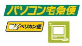 ヤマトパソコン宅急便、日通パソコンポ